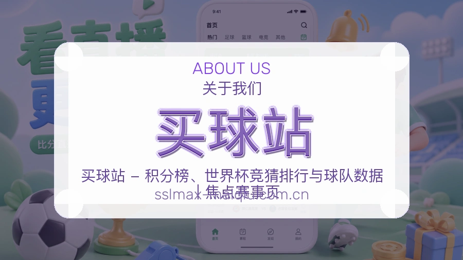 买球站关于我们服务展示图